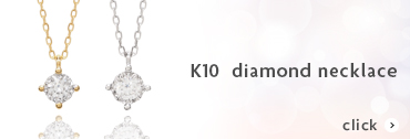 K10 ダイヤモンドネックレス
