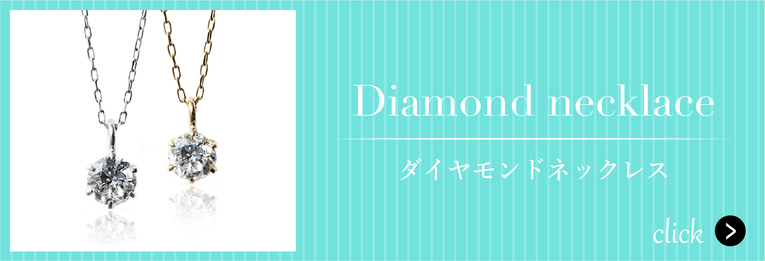 ホワイトデー、大切な人にはネックレスがおすすめ！｜JEWELY LABO