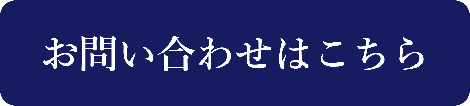 お問い合わせバナー