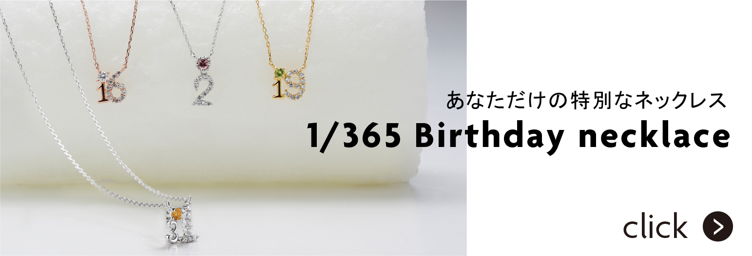 大切な人との記念日や誕生日プレセントに。特別なバースデーペンダント