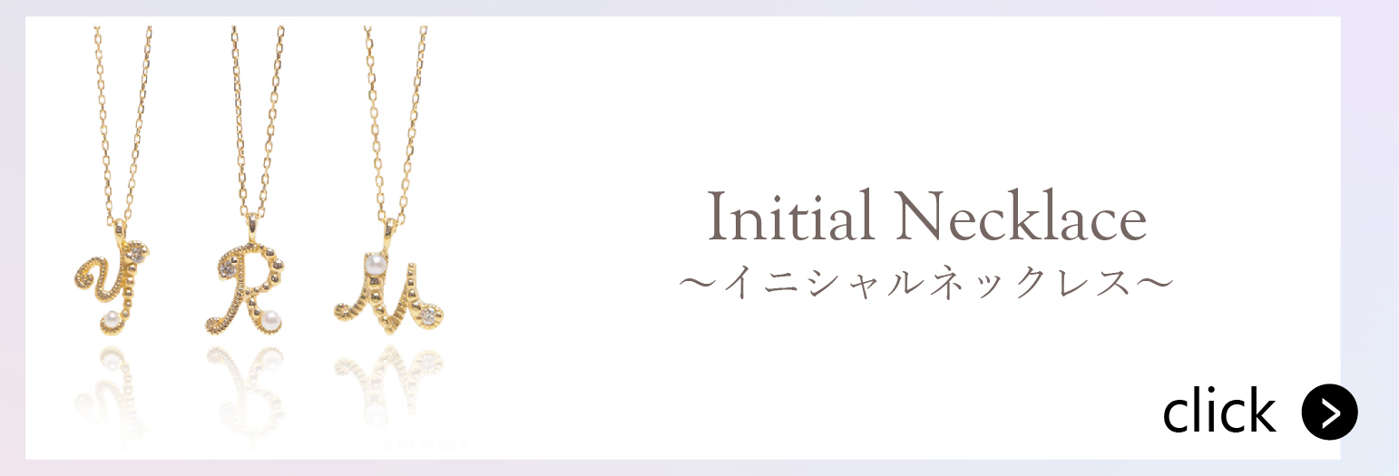 K10YG イニシャルネックレス
  13,200円（税込）