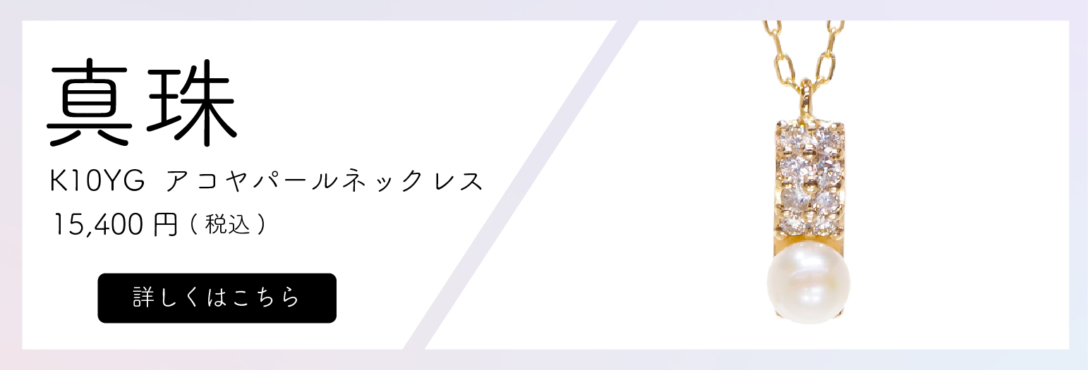 K10YG アコヤパール/ダイヤモンドネックレス　価格15,400円(税込)