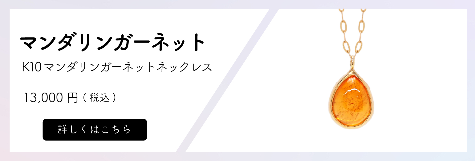 K10 マンダリンガーネットネックレス　価格13,000円(税込)