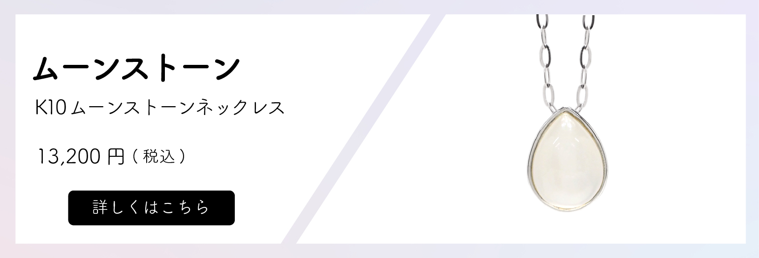 K10 ムーンストーンネックレス　価格13,200円(税込)