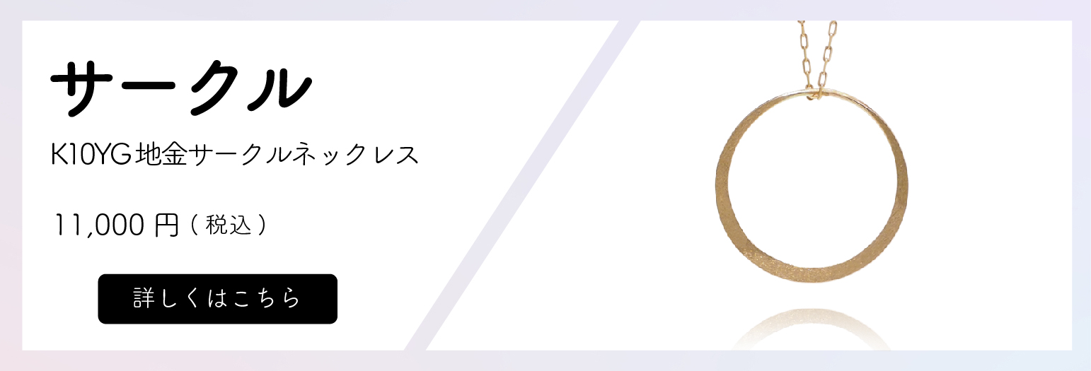 K10YG 地金サークルネックレス　価格11,000円(税込)