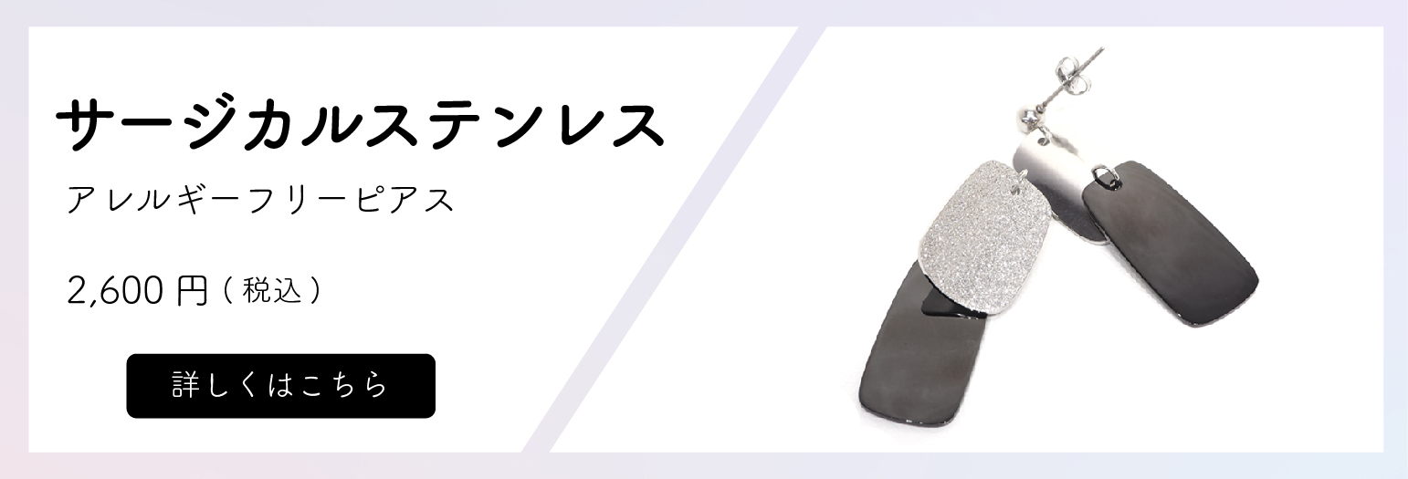 【アレルギーフリー】サージカルステンレスピアス　価格2,600円(税込)