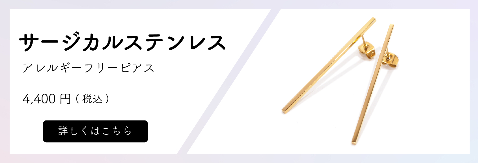 【サージカルステンレス】ピアス　価格4,400円(税込)