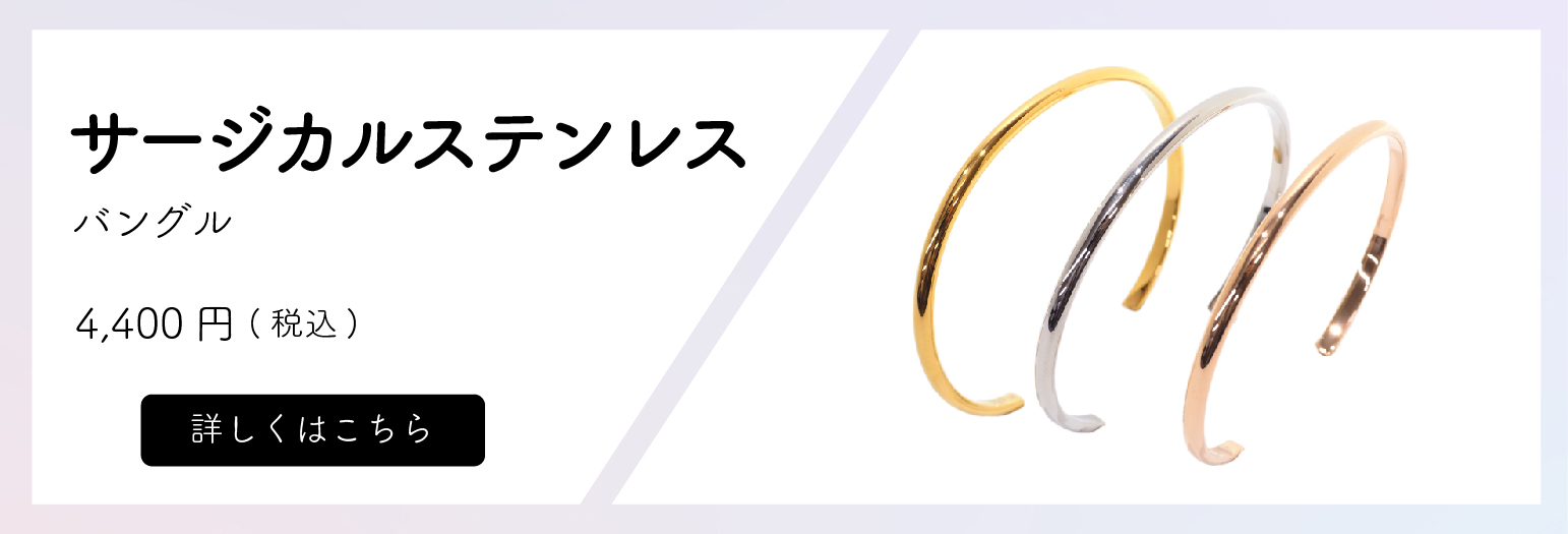 【サージカルステンレス】バングル 価格4,400