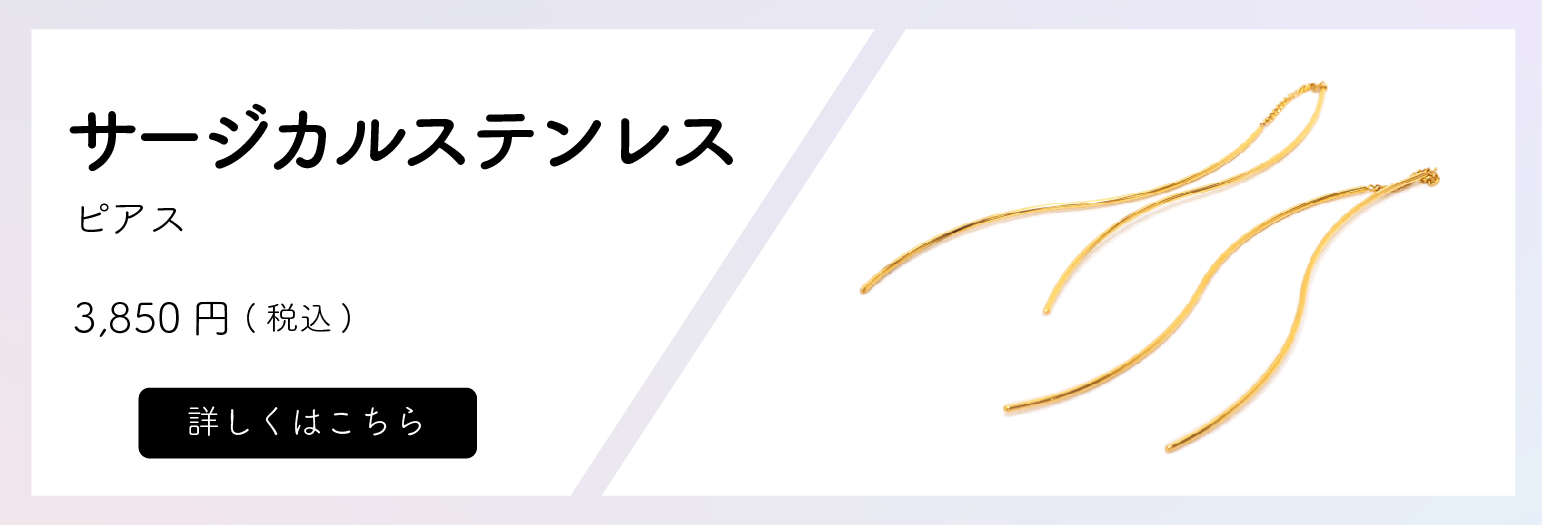 【サージカルステンレス】ピアス　価格3,850円(税込)