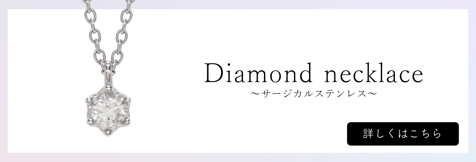 【サージカルステンレス】ダイヤモンドネックレス　16,500円(税込)