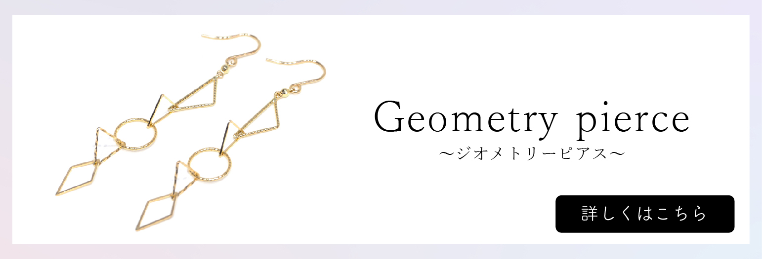 動きをつける【 K10YG ジオメトリーピアス価格13,200円（税込）】