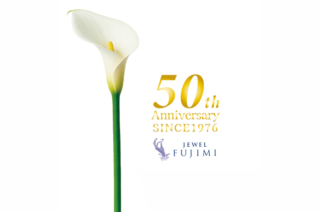 ジュエルフジミ創業50周年