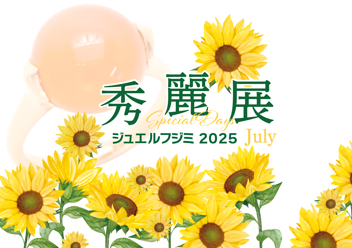 ジュエルフジミ秀麗展