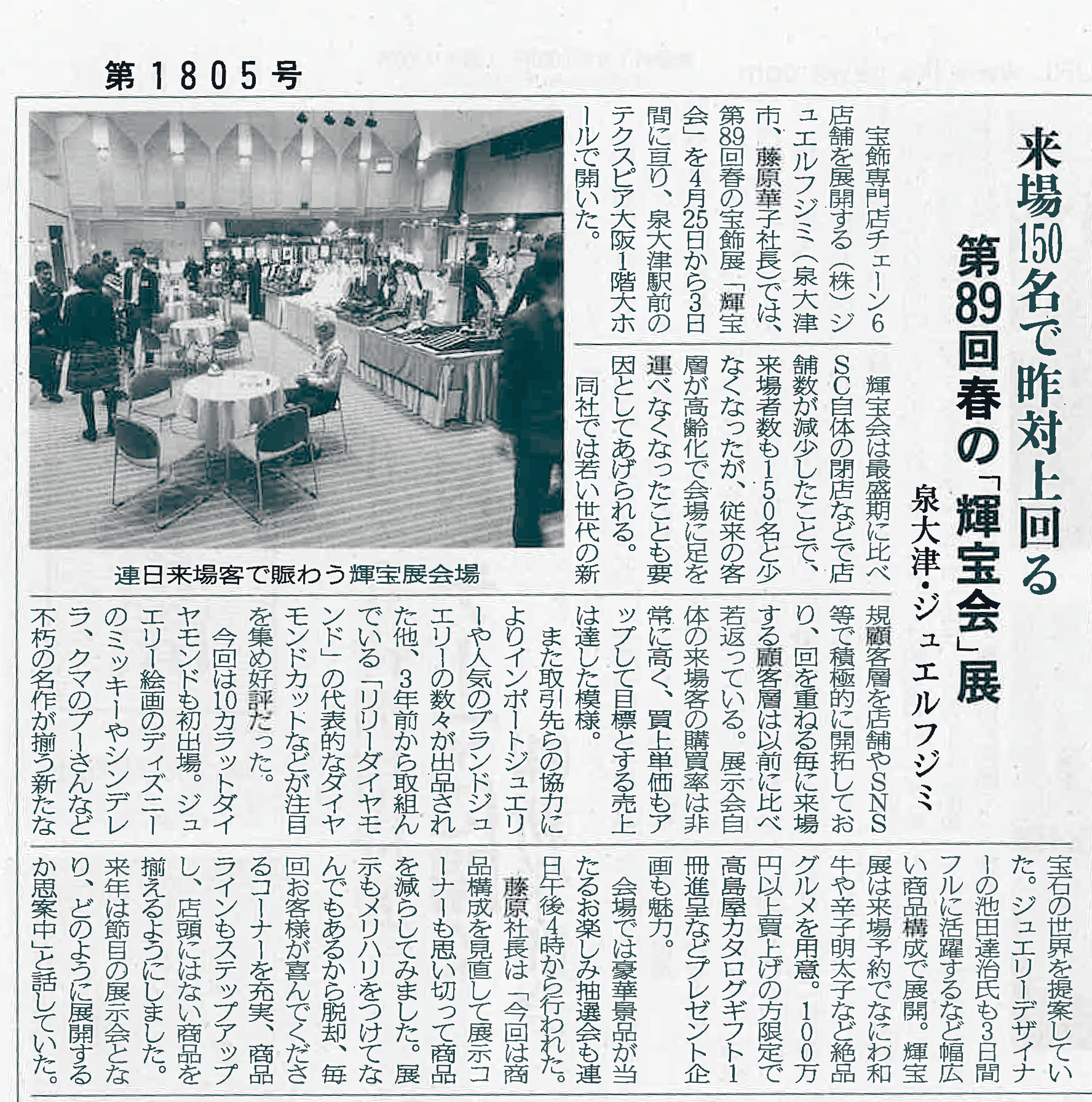 時宝光学新聞掲載のジュエルフジミ宝飾展示会輝宝会