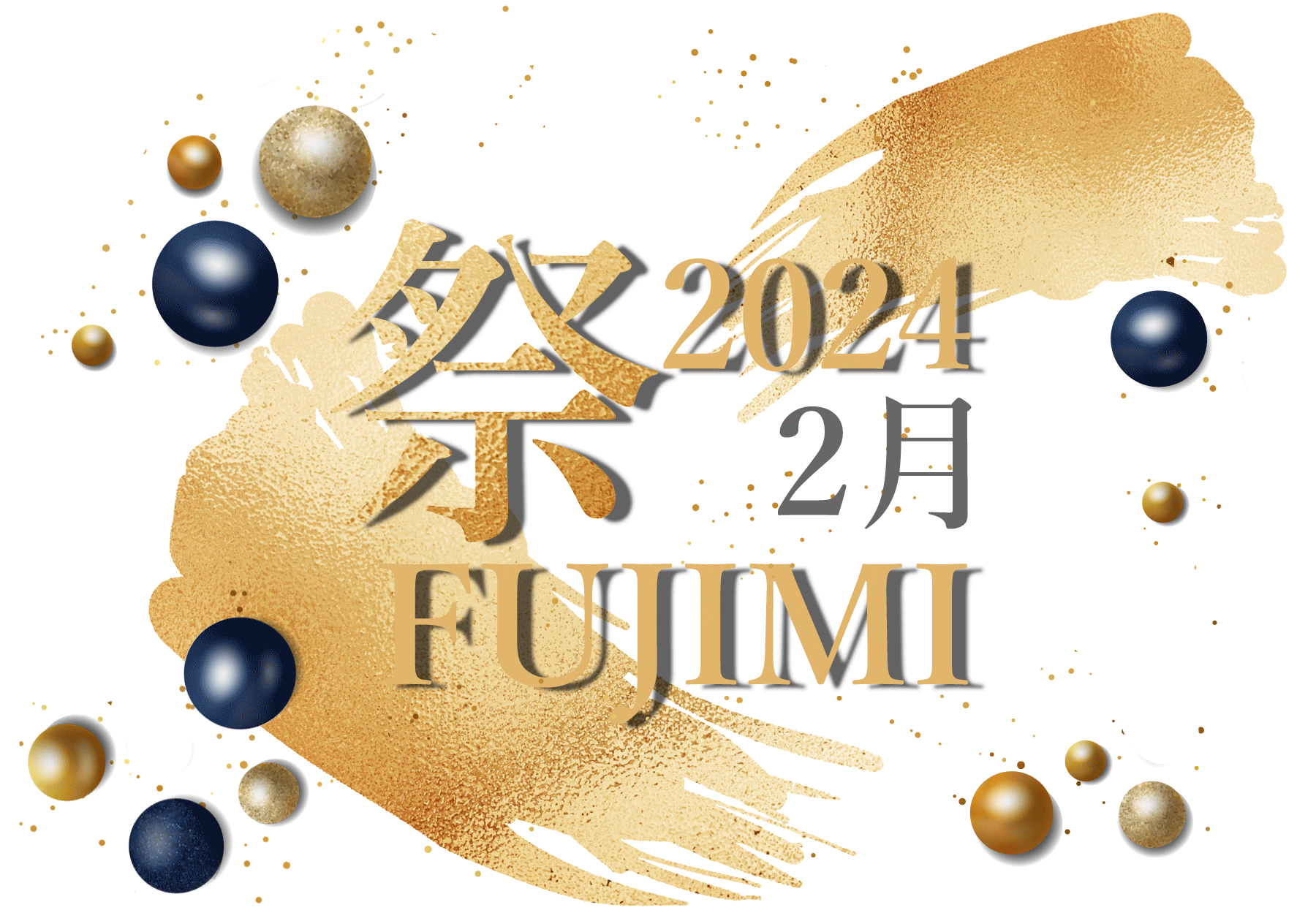 2024fujimi祭日程のお知らせ