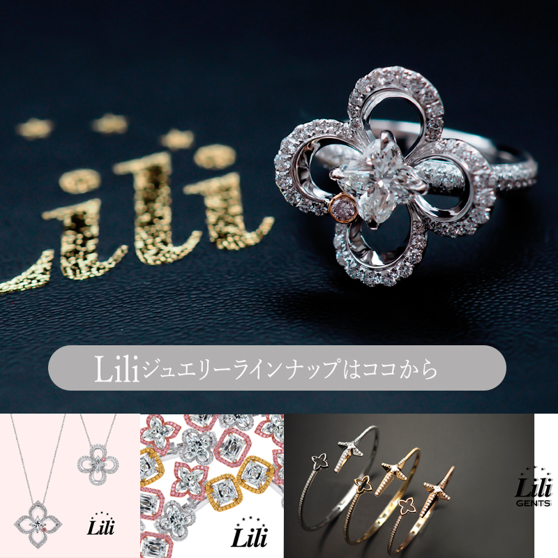 Liliジュエリーについてはココから
