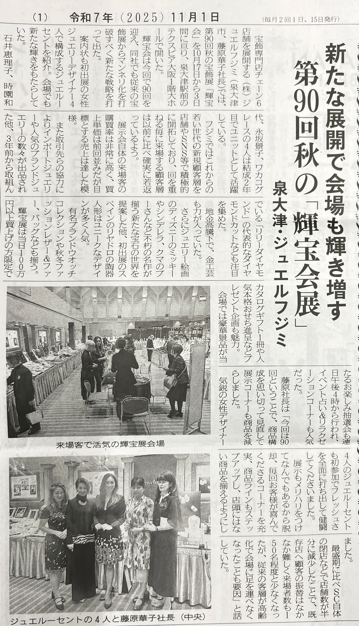 時宝光学新聞掲載のジュエルフジミ宝飾展示会輝宝会
