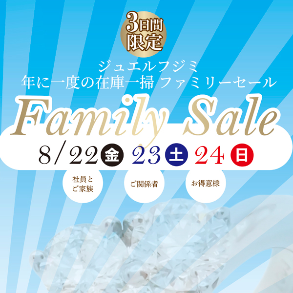 8月ファミリーセール2025開催