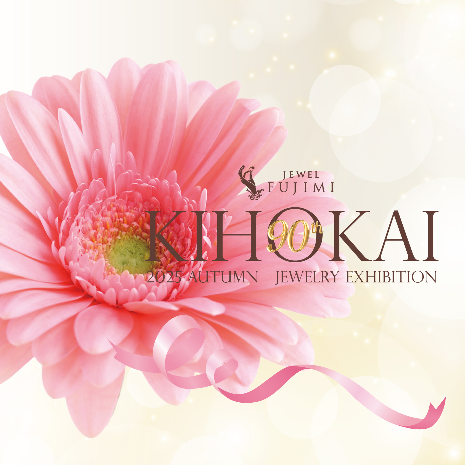 第90回輝宝会ジュエルフジミ宝飾展