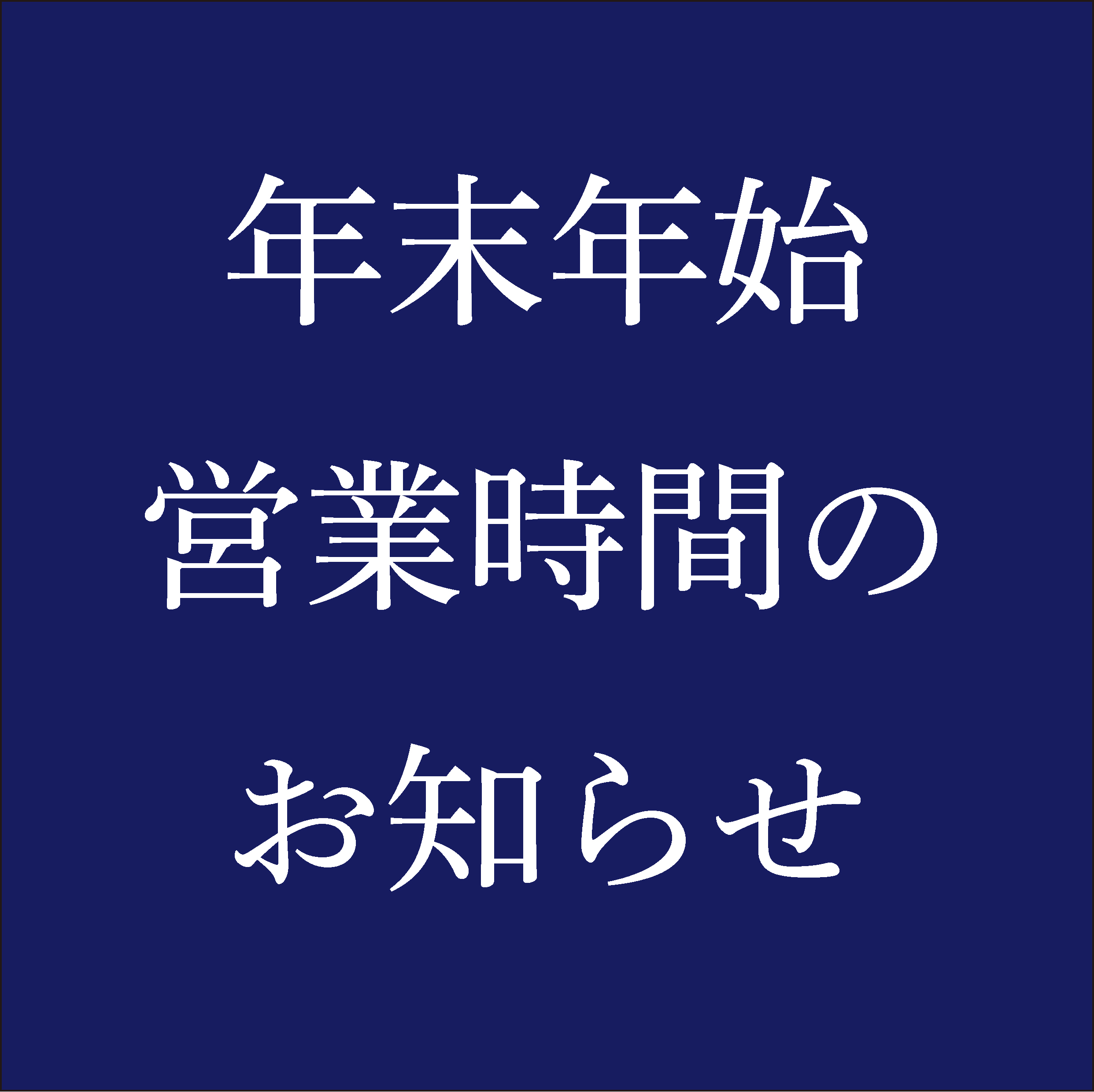 年末年始の営業時間のお知らせ