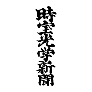 時宝光学新聞に掲載されました！