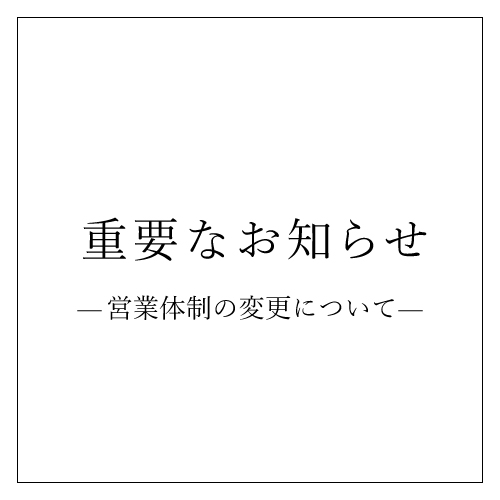 【重要なお知らせ】BELLEDIAの営業体制変更について