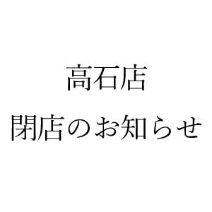 高石店閉店のお知らせ