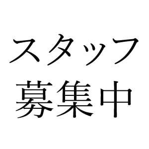 スタッフ募集中